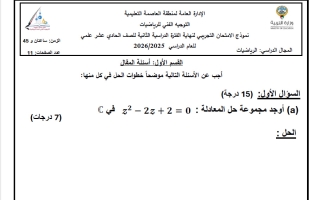 تجميع الاختبارات التجريبية رياضيات الصف الحادي عشر علمي الفصل الثاني 2025-2026