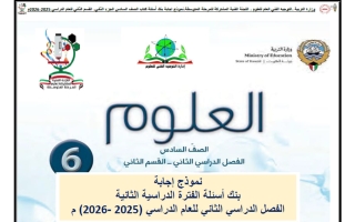 اجابة بنك أسئلة (القسم الثاني) علوم الصف السادس الفصل الثاني