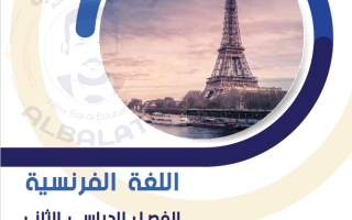 نماذج محلولة للاختبار القصير1 فرنسي ثاني عشر أدبي فصل ثاني #أ. محمد البلاطي 2024-2025