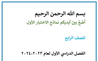 نماذج الاختبار التحصيلي الأول عربي رابع ابتدائي فصل أول #أ. أحمد أبو نصر 2023 2024