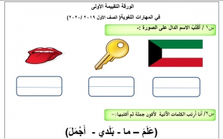 ورقة تقييمية للغة العربية عربي أول ابتدائي ف2