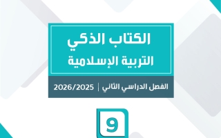 الكتاب الذكي للتربية الاسلامية الصف التاسع الفصل الثاني #سبيديا
