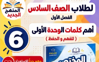 كلمات وترجمة الوحدة الأولى لغة انجليزية الصف السادس الفصل الأول أ مصطفى أحمد