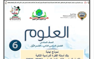 اجابة بنك أسئلة علوم الصف السادس الفصل الثاني