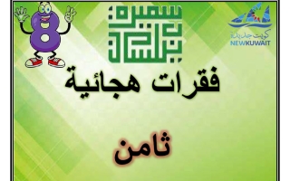 فقرات هجائية للغة العربية الصف الثامن الفصل الأول أ سميرة بيلسان