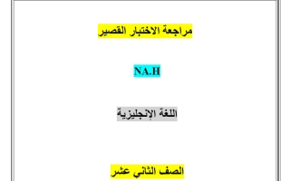مراجعة الاختبار القصير لغة انجليزية الصف الثاني عشر الفصل الأول