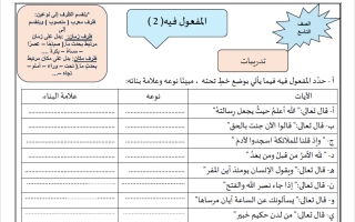 تدريبات المفعول فيه 2 لغة عربية الصف التاسع الفصل الأول 2026-2027 أ ابمان علي