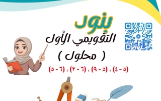 حل بنود التقويمي الأول رياضيات الصف السادس الفصل الثاني أ راندا أحمد