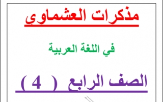 مذكرة لغة عربية مع اجابة اسئلة الكتاب واختبارات صف رابع