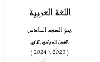 مذكرة نحو عربي سادس فصل ثاني #أ. محمد عطاف 2023-2024