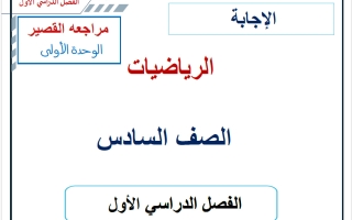 حل مراجعة القصير للوحدة الأولى رياضيات الصف السادس الفصل الأول 2026-2027 أ حسام بيومي