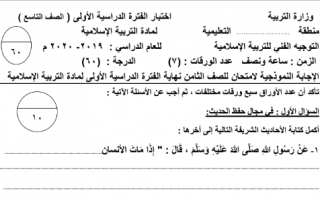 اختبار تجريبي تربية اسلامية للصف التاسع إعداد عبد المحسن محمد الفصل الاول