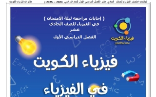 اجابة مراجعة ليلة الامتحان فيزياء الصف الحادي عشر الفصل الأول أ محمد أبو الحجاج