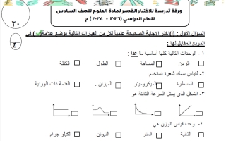 ورقة تدريبية للاختبار القصير علوم الصف السادس الفصل الأول 2026-2027 أ وفاء حسن