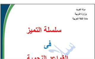 سلسلة القواعد النحوية عربي سابع ف2