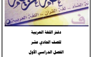دفتر الطالب عربي حادي عشر ف1 #أ. د. سعد المكاوي 2022 2023