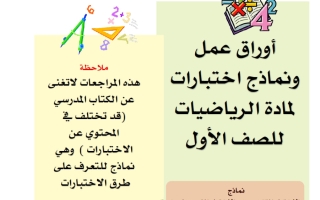 مراجعات رياضيات الصف الأول الفصل الأول