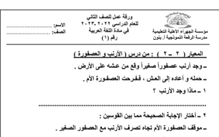 ورقة عمل(1) (غير محلولة) عربي ثاني ابتدائي ف2 #م. الرفعة النموذجية 2022 2023