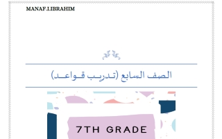 تدريب قواعد لغة انجليزية الصف السابع الفصل الأول أ مناف ابراهيم