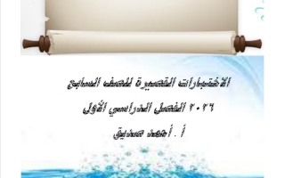 الاختبارات القصيرة لغة عربية الصف السابع الفصل الأول 2026 أ أحمد صديق