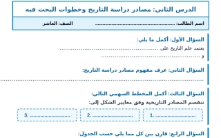ورقة عمل درس مصادر دراسة التاريخ وخطوات البحث فيه تاريخ الصف العاشر الفصل الأول أ مروة محمد