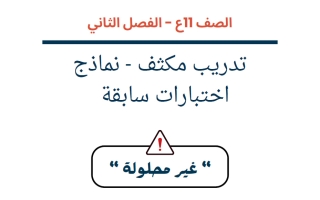 نماذج اختبارات سابقة رياضيات الصف الحادي عشر علمي الفصل الثاني أ سارة العنزي