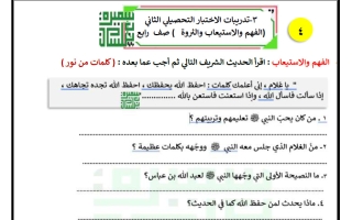 ورقة عمل تدريبية (كلمات من نور) لغة عربية الصف الرابع الفصل الأول أ سميرة بيلسان