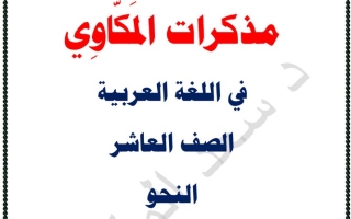 مذكرة النحو عربي عاشر ف1 #د. سعد المكاوي 2020 2021