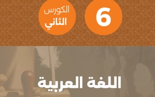 مذكرة لغة عربية للصف السادس الفصل الثاني #تمكن
