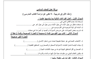 ورقة عمل تدريبية علوم الصف السادس الفصل الثاني
