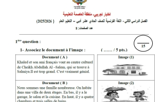 اختبار تجريبي 2 للغة الفرنسية الصف الحادي عشر أدبي الفصل الثاني 2025-2026 #العاصمة