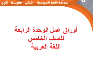 أوراق عمل الوحدة الرابعة لغة عربية الصف الخامس الفصل الأول