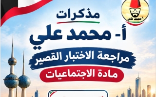 مراجعة الاختبار القصير اجتماعيات الصف السادس الفصل الأول 2026-2027 أ محمد علي