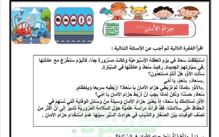 ورقة عمل حزام الأمان لغة عربية الصف الثالث الفصل الأول أ سميرة بيلسان