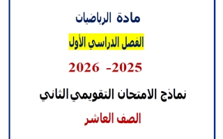 نماذج اختبارات التقويمي الثاني رياضيات الصف العاشر الفصل الأول