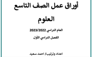 أوراق عمل (غير محلولة) علوم تاسع ف1 #أ. أحمد سعيد 2022 2023