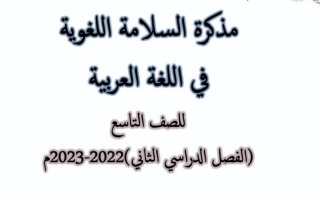 مذكرة السلامة اللغوية عربي تاسع ف2 #أ. إيمان علي 2022 2023