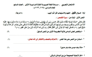 نموذج تجريبي للاختبار النهائي لغة عربية الصف السابع الفصل الأول