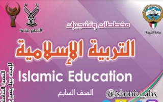 مخططات وتشجيرات اسلامية للصف السابع اعداد عثمان عبدالغني الفصل الثاني