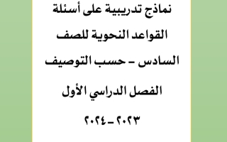 نماذج تدريبة على القواعد النحوية عربي سادس فصل أول #أ. شعبان الطاهر 2023 2024
