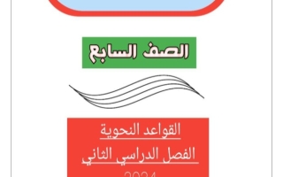 مذكرة قواعد عربي سابع فصل ثاني #أ. أحمد عاصي 2023-2024