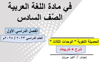 الحصيلة اللغوية عربي سادس فصل أول #أ. أحمد حسان 22023 2024