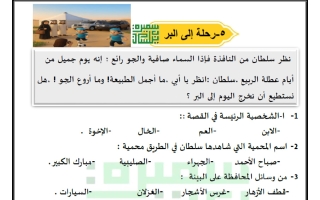 ورقة عمل عن موضوعات الوحدة الخامسة لغة عربية الصف الثالث الفصل الثاني أ سميرة بيلسان