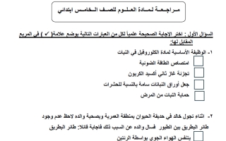 مراجعة علوم الصف الخامس الفصل الأول