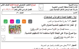 نموذج (غير محلول) للاختبار التحصيلي(2) عربي ثاني ابتدائي ف2 #م. عبدالرحمن الداخل 2022 2023
