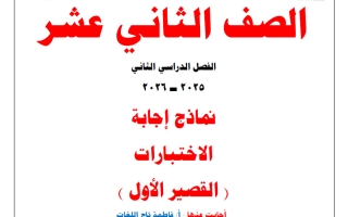 حل نماذج لاختبارات القصير الأول لغة عربية الصف الثاني عشر الفصل الثاني 2025-2026 أ فاطمة تاج اللغات