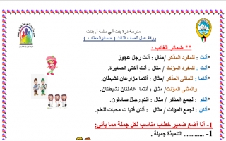 ورقة عمل ضمائر الخطاب عربي ثالث ف2 #مدرسة درة بنت أبي سلمى