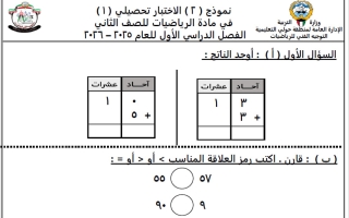 نموذج 2 للاختبار التحصيلي الأول مع الاجابة رياضيات الصف الثاني الفصل الثاني