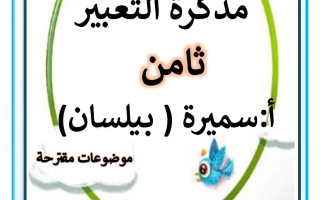 مذكرة التعبير للغة العربية الصف الثامن الفصل الثاني أ سميرة بيلسان