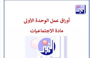 أوراق عمل الوحدة الأولى اجتماعيات الصف التاسع الفصل الأول 2026-2027